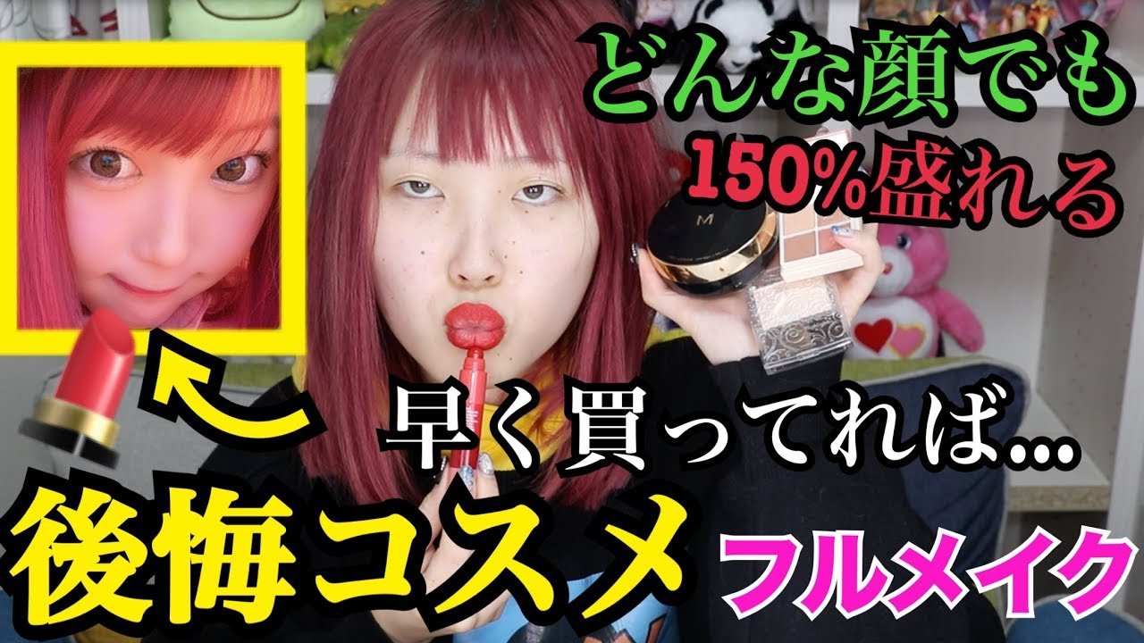 【神盛れ】早く君に出会いたかった。と思うコスメでフルメイクしてみた！！！