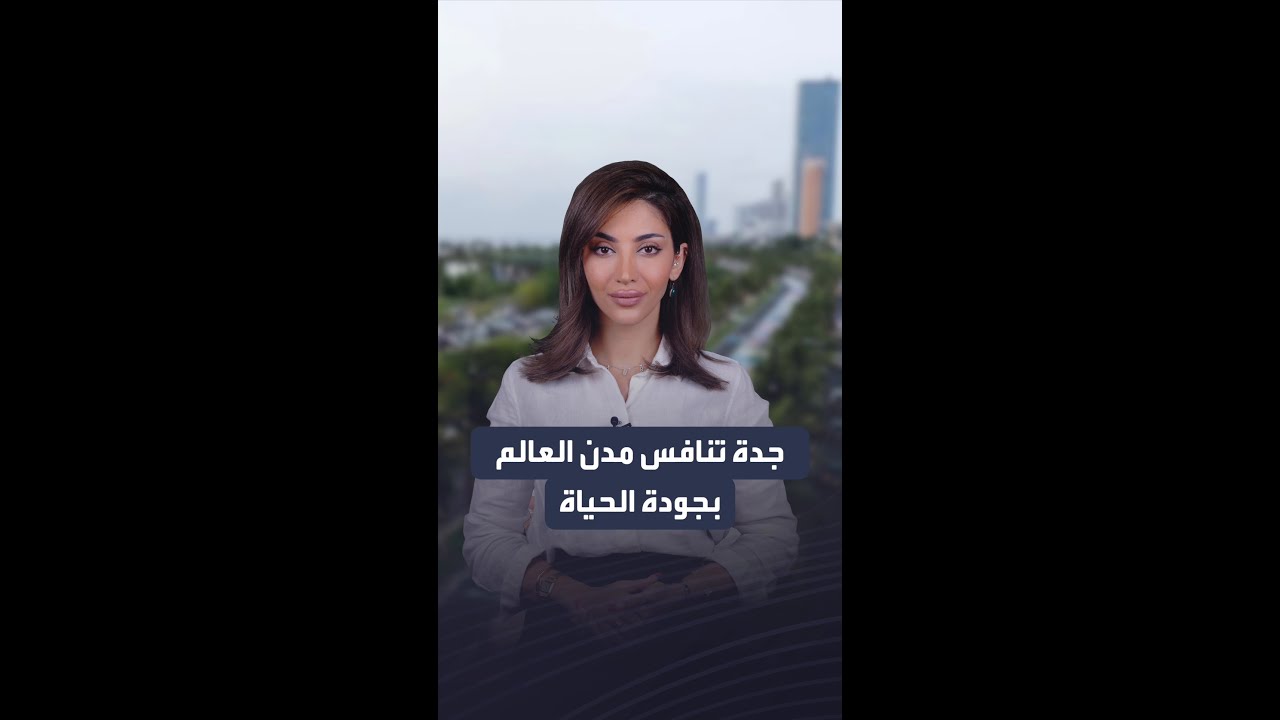 جدة المدينة السعودية الأولى والثانية عربيا في مؤشر جودة الحياة