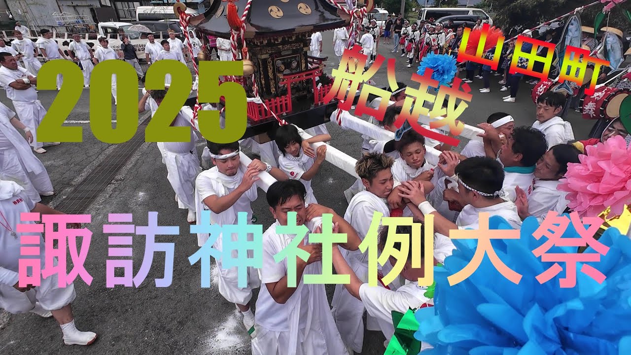 【岩手県山田町】諏訪神社例大祭2025