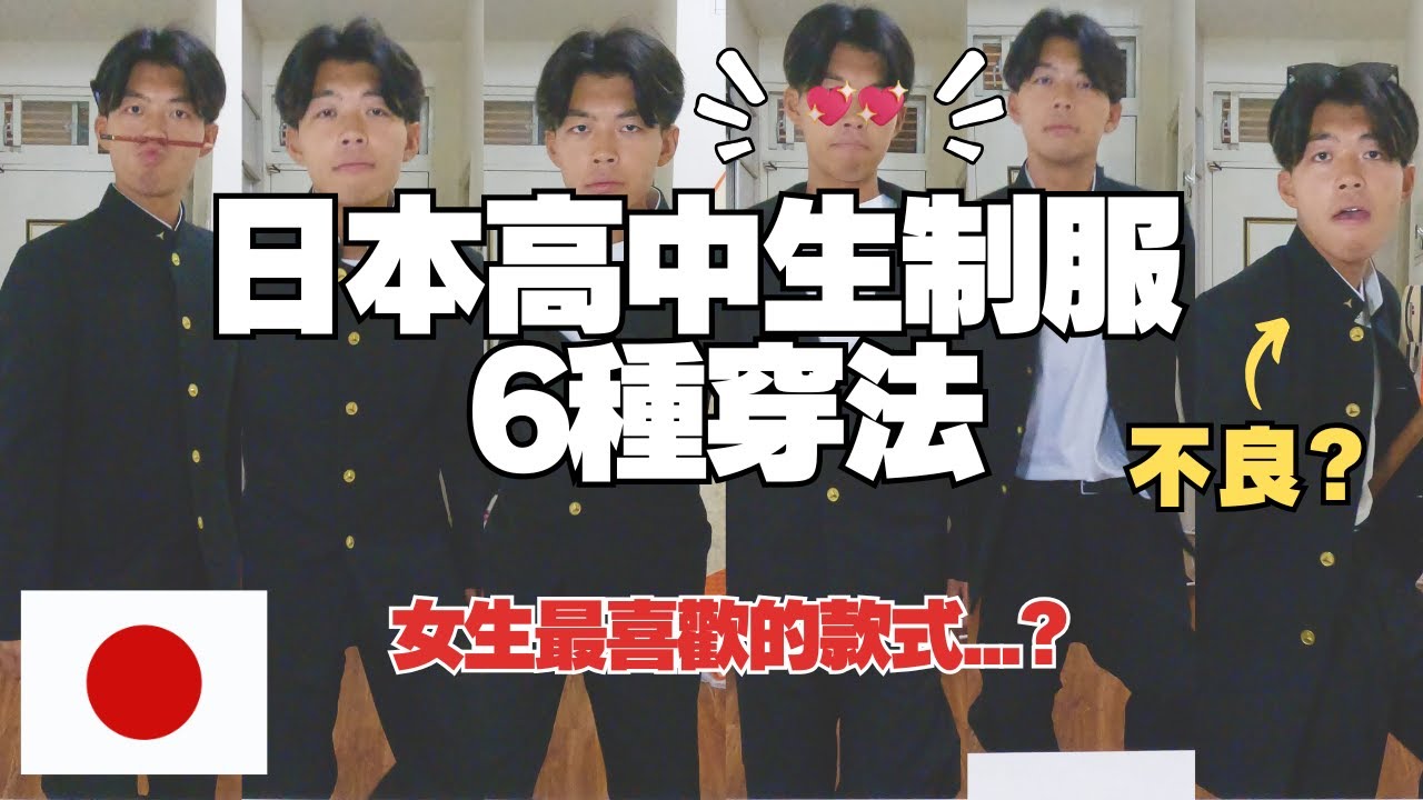 【必看】 日本男子高中生制服怎麼穿？6種穿法大公開、最受女生歡迎的方式是⋯？