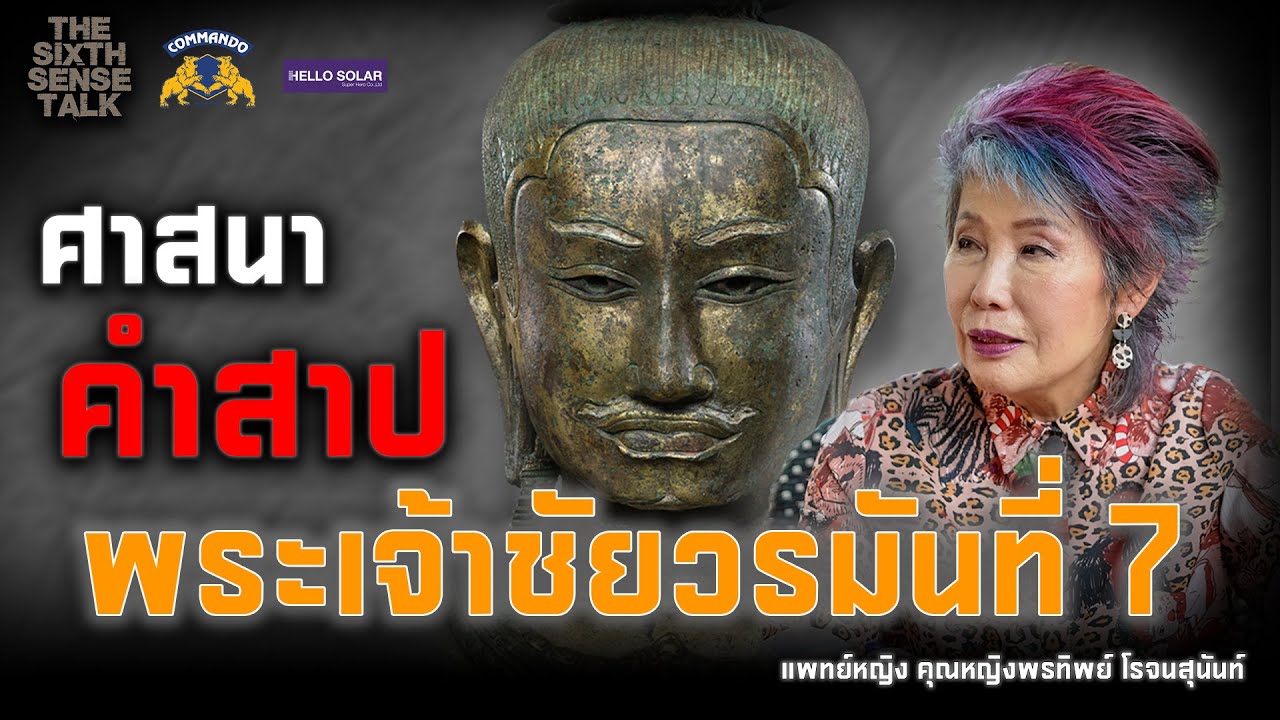 The Sixth Sense Talk : ศาสนา คำสาป พระเจ้าชัยวรมันที่ 7