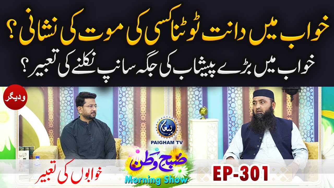Khwab Mein Daant Tootna Kisi Ki Maut Ki Nishani?|Hashim Yazmani|Subhe Watan|EP301|Khawabon Ki Tabeer
