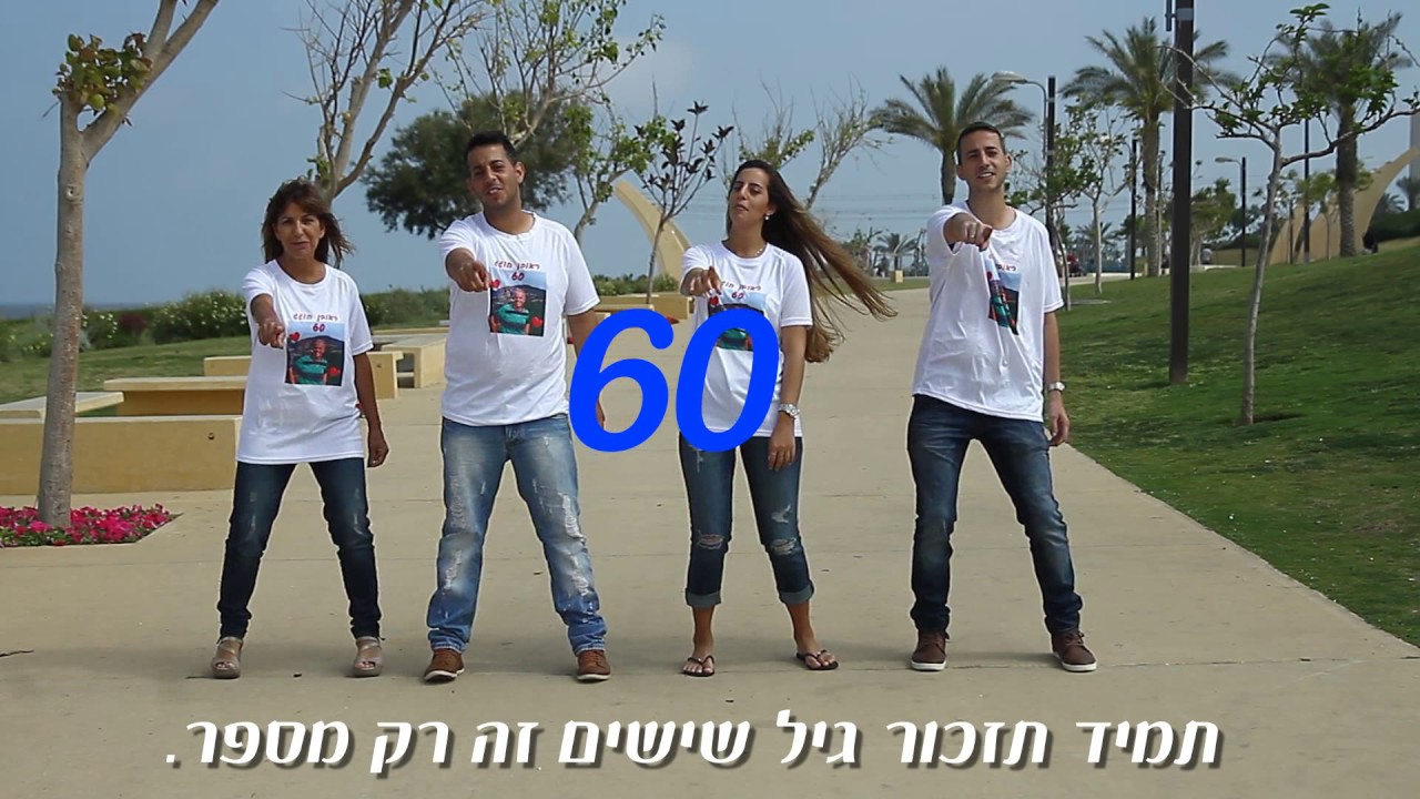יום הולדת 60 ראובן בכר