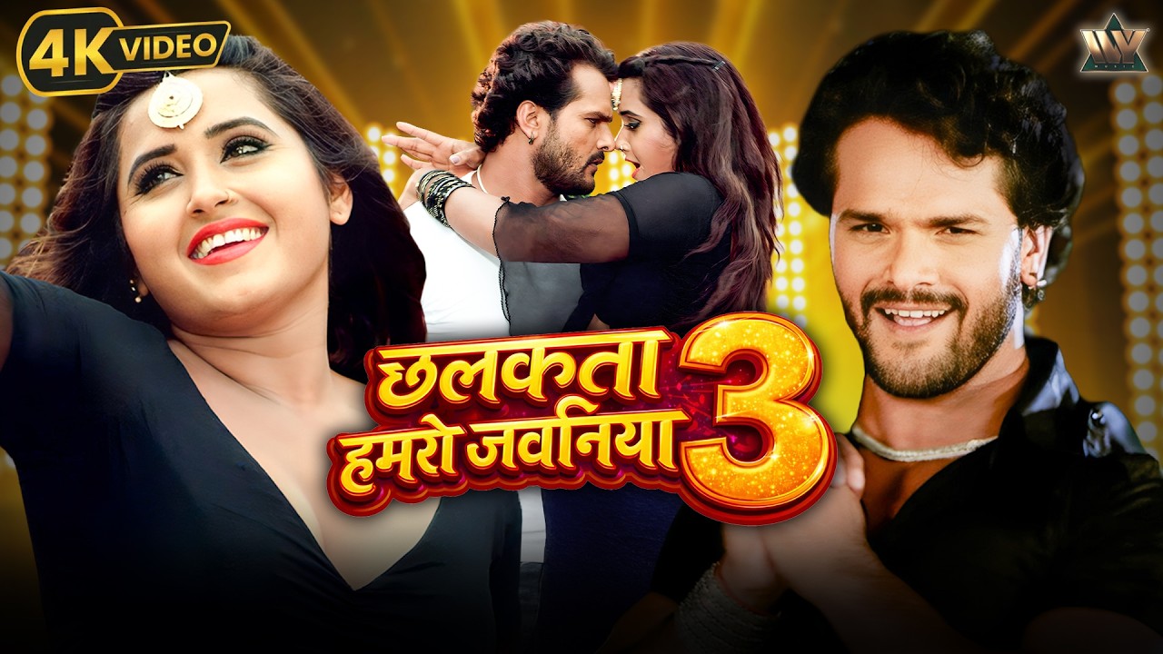 Chhalkat Humro Javniya Ae Raja 3 | Khesari Lal Yadav Bhojpuri Song | Kajal Raghwani | Bhojpuri Gana