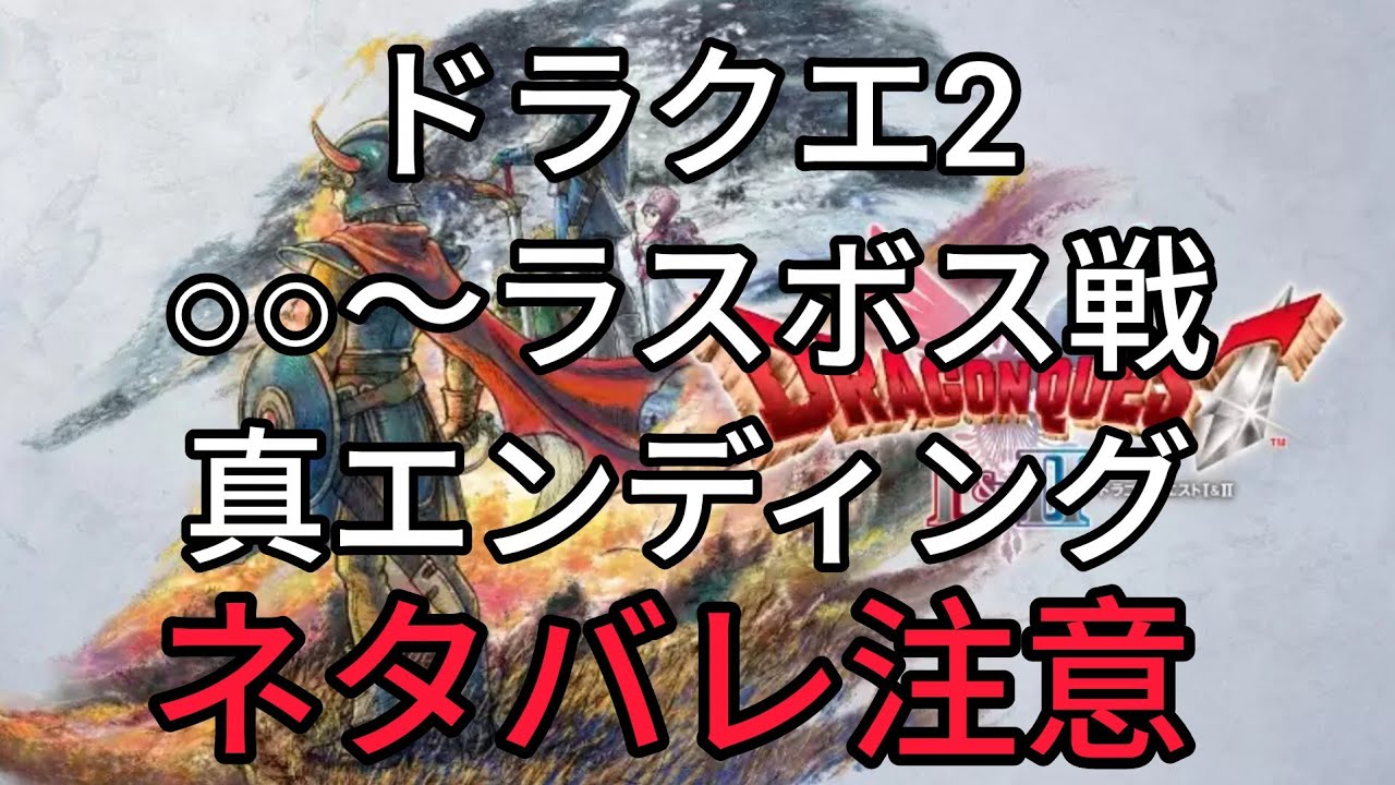 ドラゴンクエストI＆II　ドラクエ2　◯◯戦～ラスボス戦、真エンディング【ドラクエ1&2 HD-2D】【ドラクエ2リメイク】
