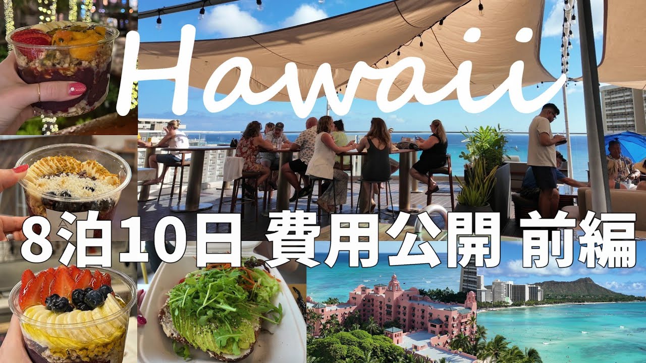 ハワイ旅行 🌴8泊10日 前編/スイートルームツアー/アサイーボウル食べ比べ🌈