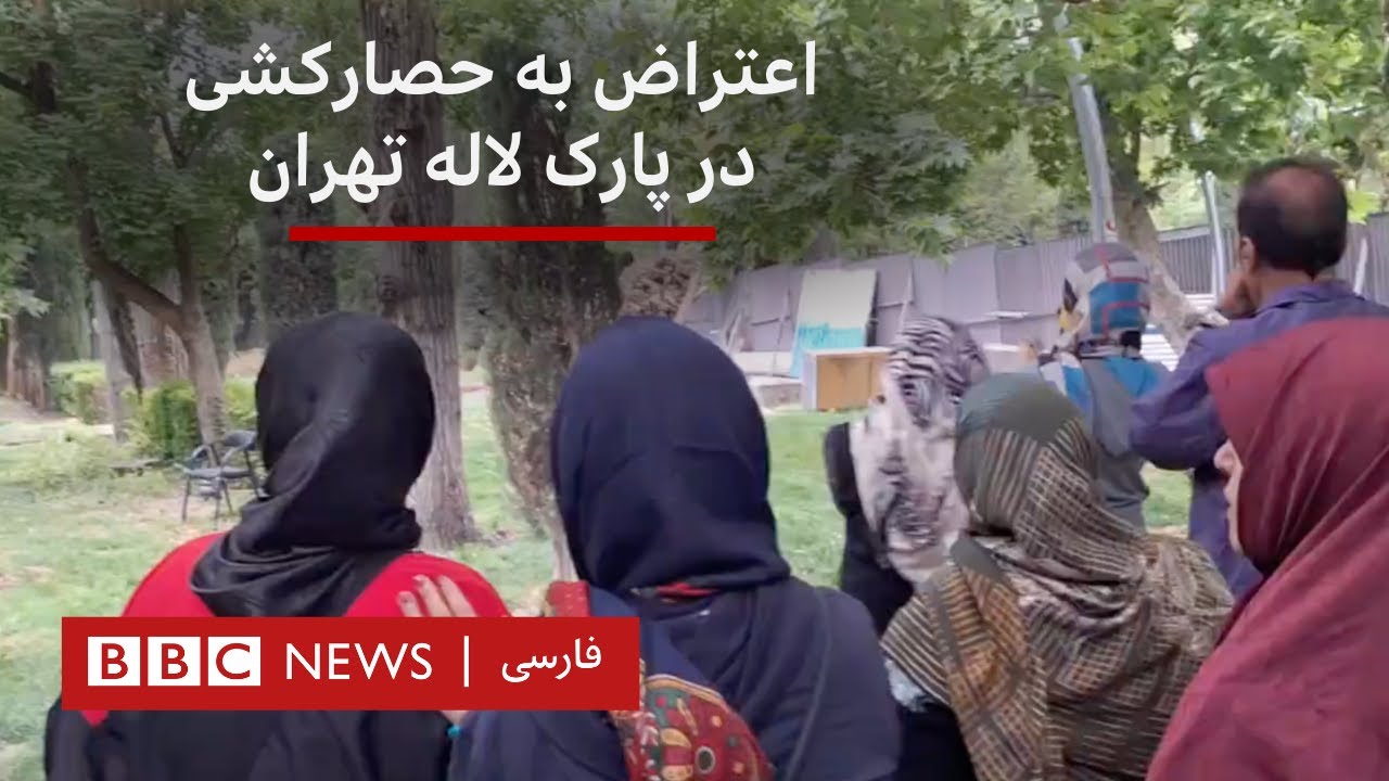 اعتراض به حصارکشی در پارک لاله تهران