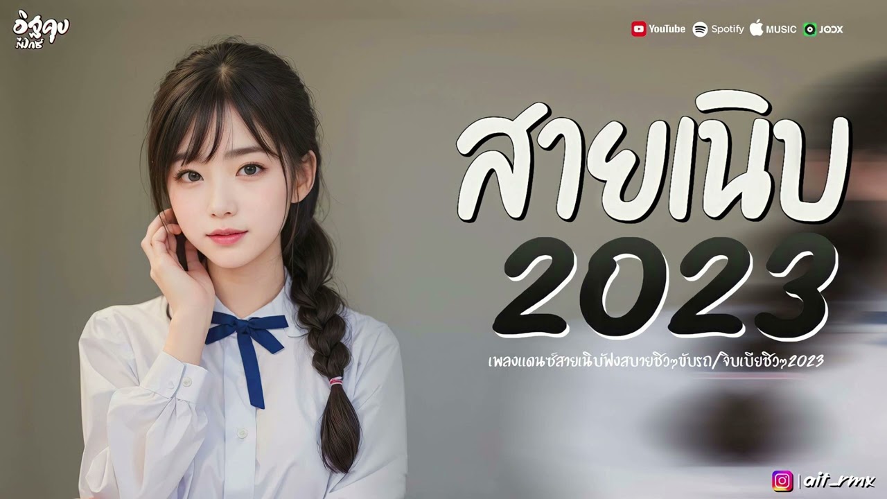 เพลงไทยแดนซ์ฟังสบายๆ สายเนิบ(95BPM) สายเนิบเปิดฟังตอนขับรถ2023 Vol.10!! @ดีเจเนิบรีมิกซ์
