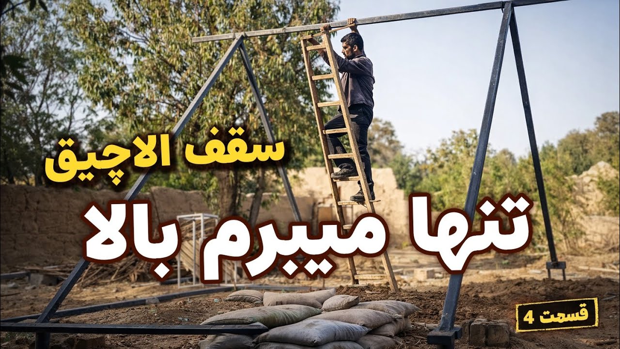 تنهایی ؟؟ قسمت ۴ چالش ساخت ابر الاچیق 🏗