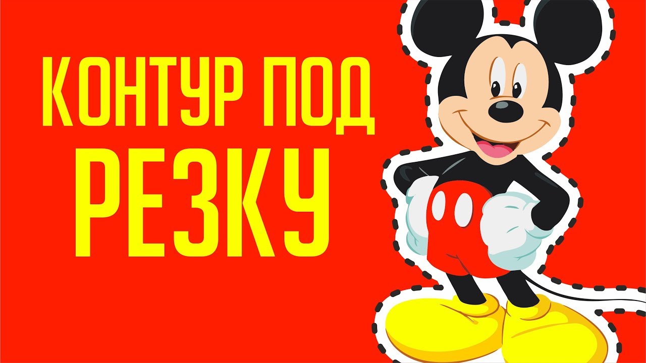КАК СДЕЛАТЬ МАКЕТ ДЛЯ ПЕЧАТИ НА ПЛЕНКЕ И КОНТУР ДЛЯ РЕЗКИ. ПРОГРАММА КОРЕЛ. ОЧЕНЬ ПОЛЕЗНЫЙ ЛАЙФХАК