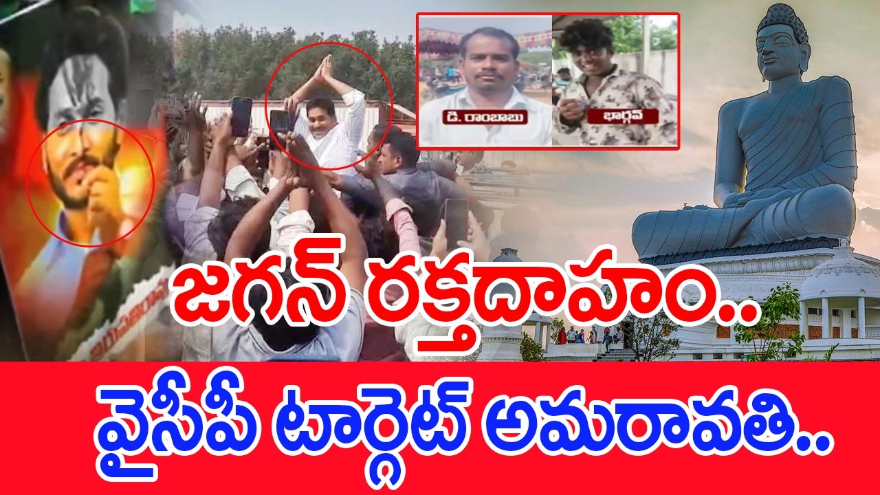 జగన్ రక్తదాహం..వైసీపీ టార్గెట్ అమరావతి.. | YS Jagan Paramarsha Yatra #spt