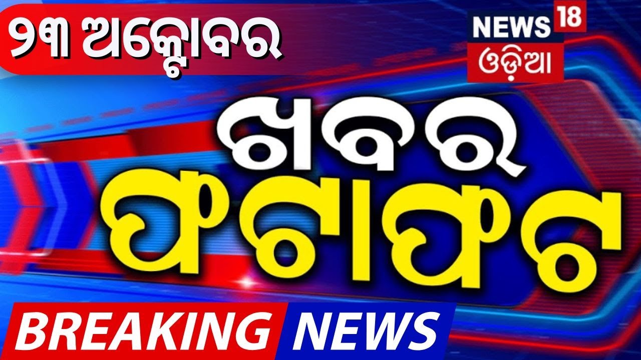 ଖବର ଫଟାଫଟ | Khabar Fatafat | Speed News | Low Pressure | Weather News |Nuapada Byelection |Odia News