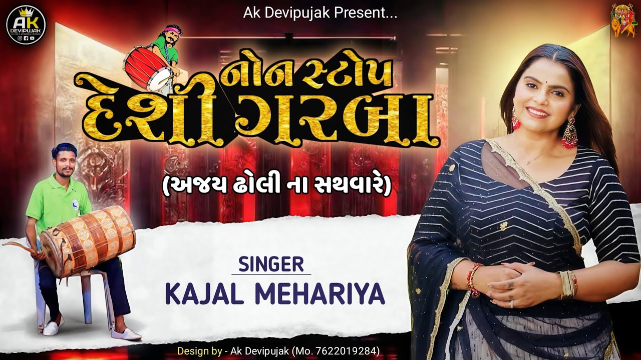Kajal mehariya / નોન સ્ટોપ દેશી ગરબા / New garba 2026 / Ak Devipujak 