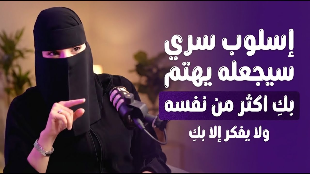 طريقه تجلب وتجذب قلب الرجل بسهوله جربيها ولن تندمي ابدا .. د. عزه الغامدي