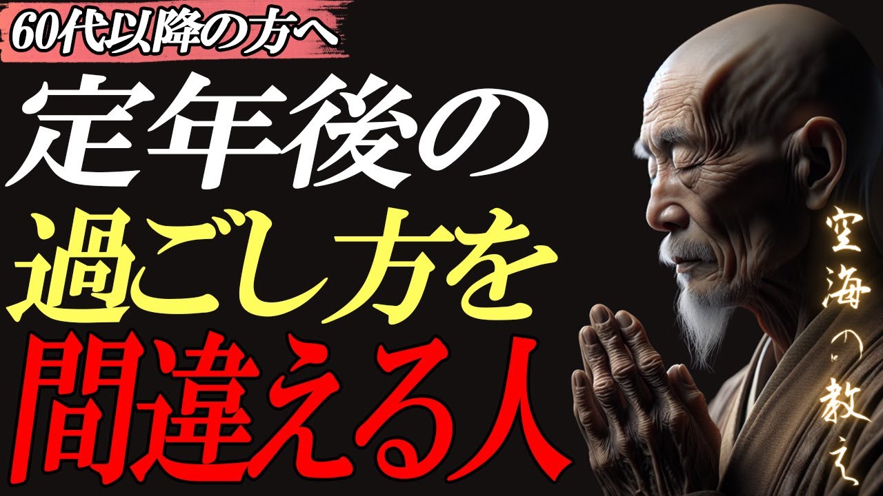 定年後の過ごし方を間違える人、整っていく人｜生きがいの本当の置き場所は【空海の教え】