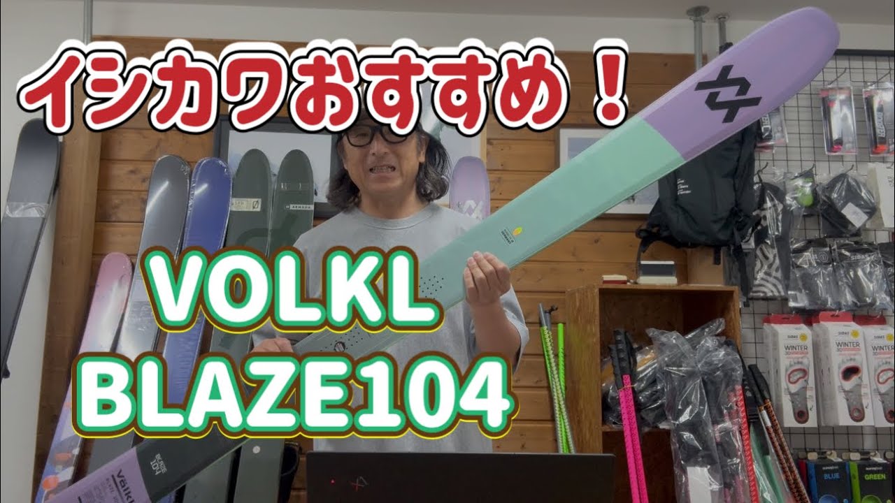 イシカワマコトVlog 2026年1月20日 25-26VOLKL BLAZE104をご紹介