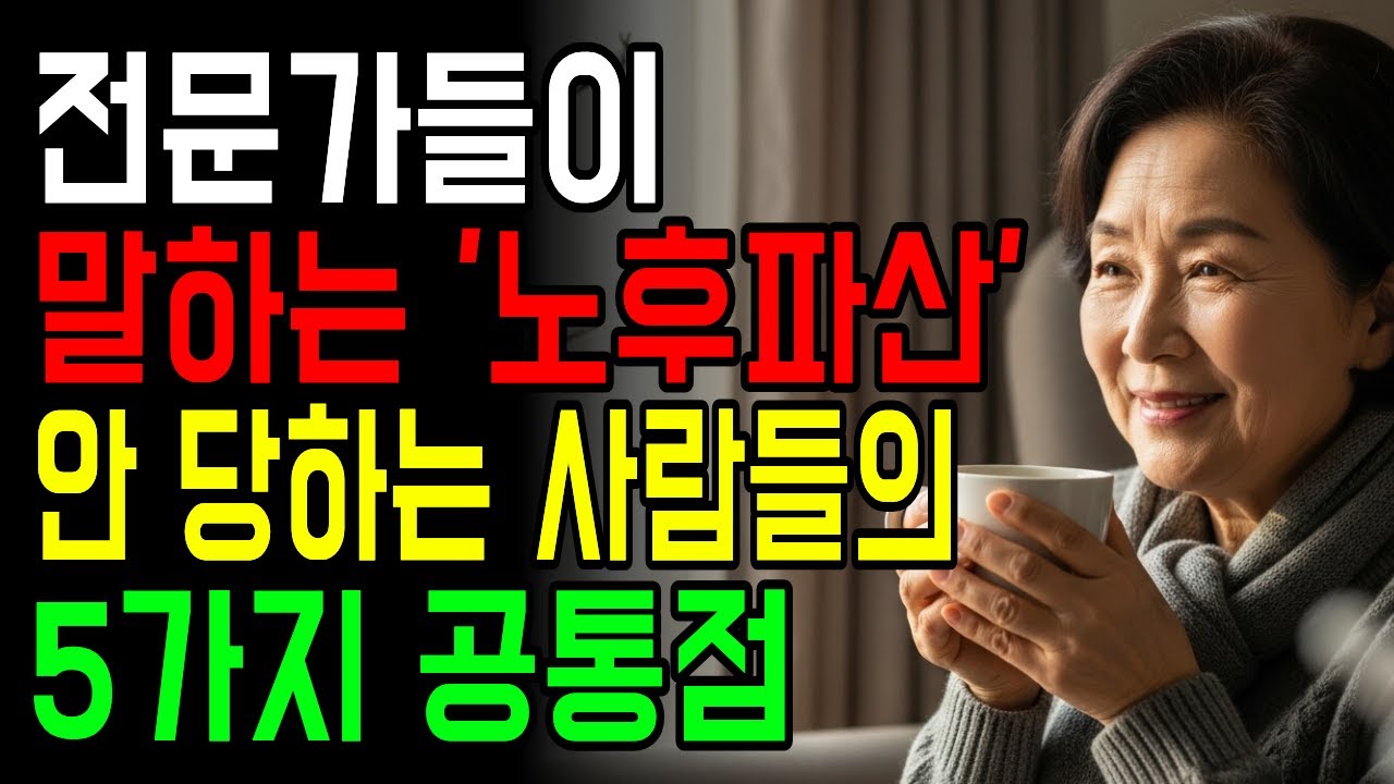 60세에 이 '5가지' 안 줄이면 70세에 반드시 후회합니다 l 노후 파산 막는 법  l 노년의 지혜 l 노후지혜 l 삶의 지혜