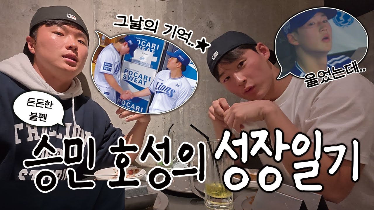 성장통을 딛고 이제는 어엿한 불펜으로! 승민X호성의 시즌 전 숨겨왔던~ 이야기🍃