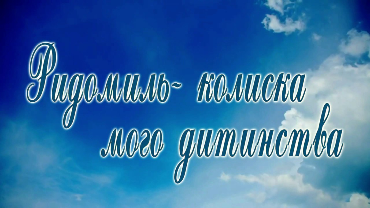 Ридомиль - колиска мого дитинства. Частина І