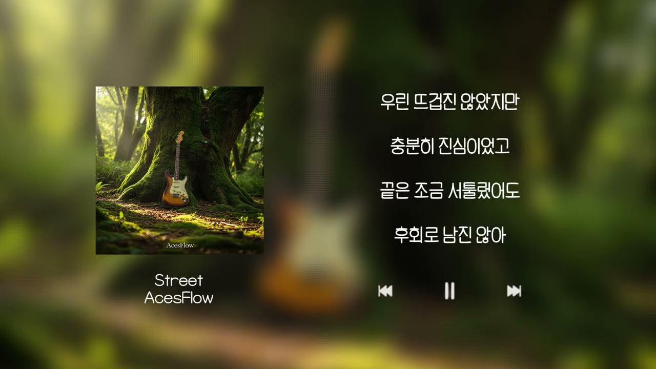 Street | 가사 Audio Lyrics