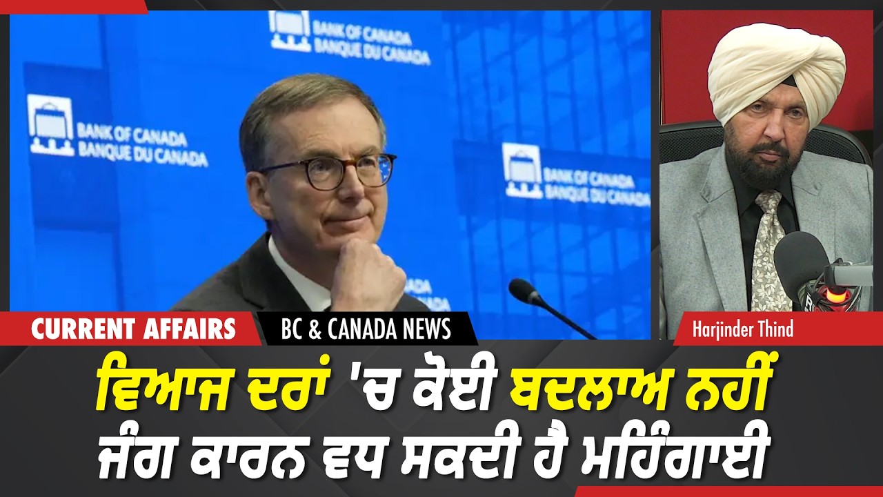 BC & Canada News | Bank of Canada ਵਲੋਂ ਵਿਆਜ ਦਰਾਂ 'ਚ ਕੋਈ ਬਦਲਾਅ ਨਹੀਂ | March 18, 2026