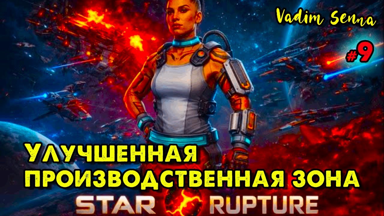 🎅🏻StarRupture 🎅🏻Вторая база уже строится 🎅🏻 @VadimSenna🎅🏻