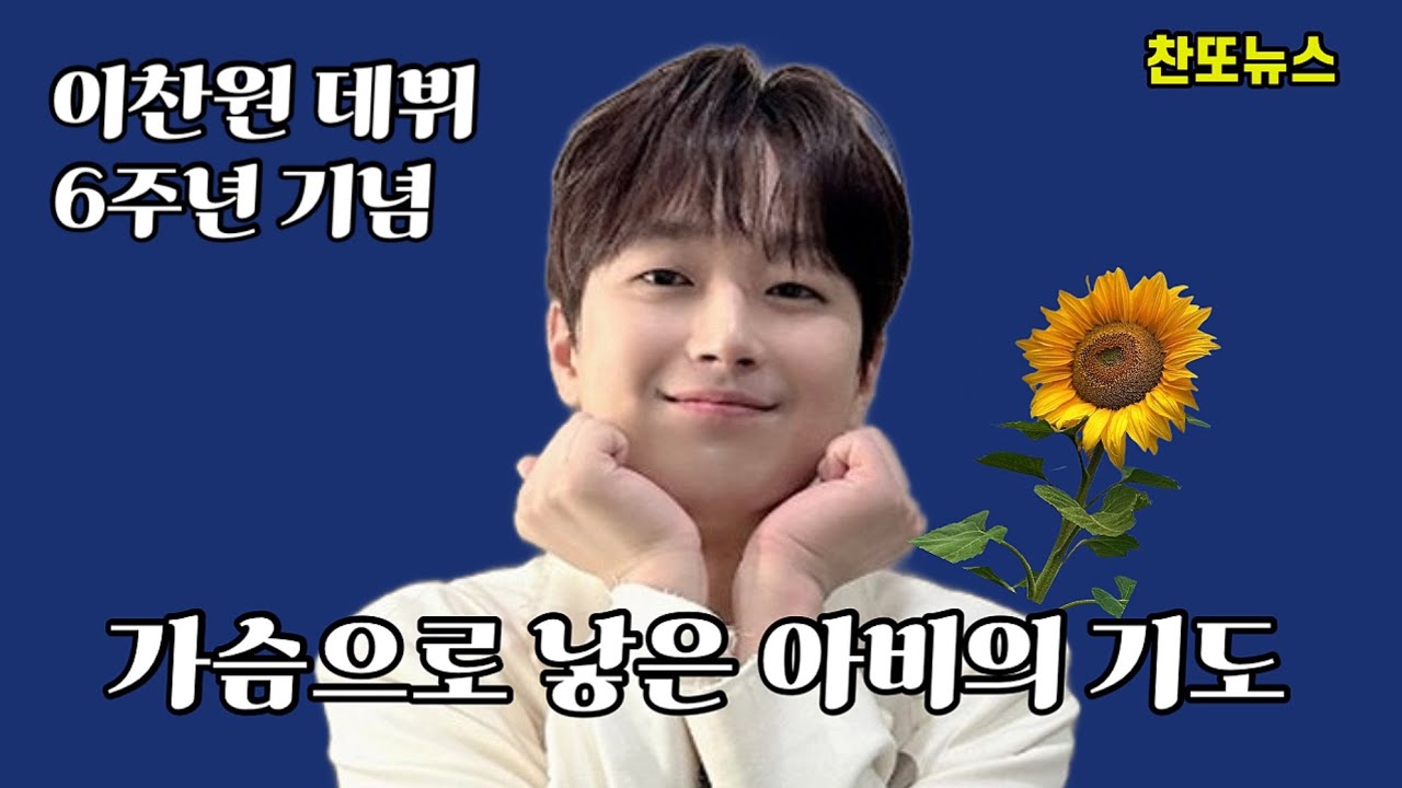 가슴으로 낳은 아비의 기도 - 이찬원 데뷔 6주년 기념