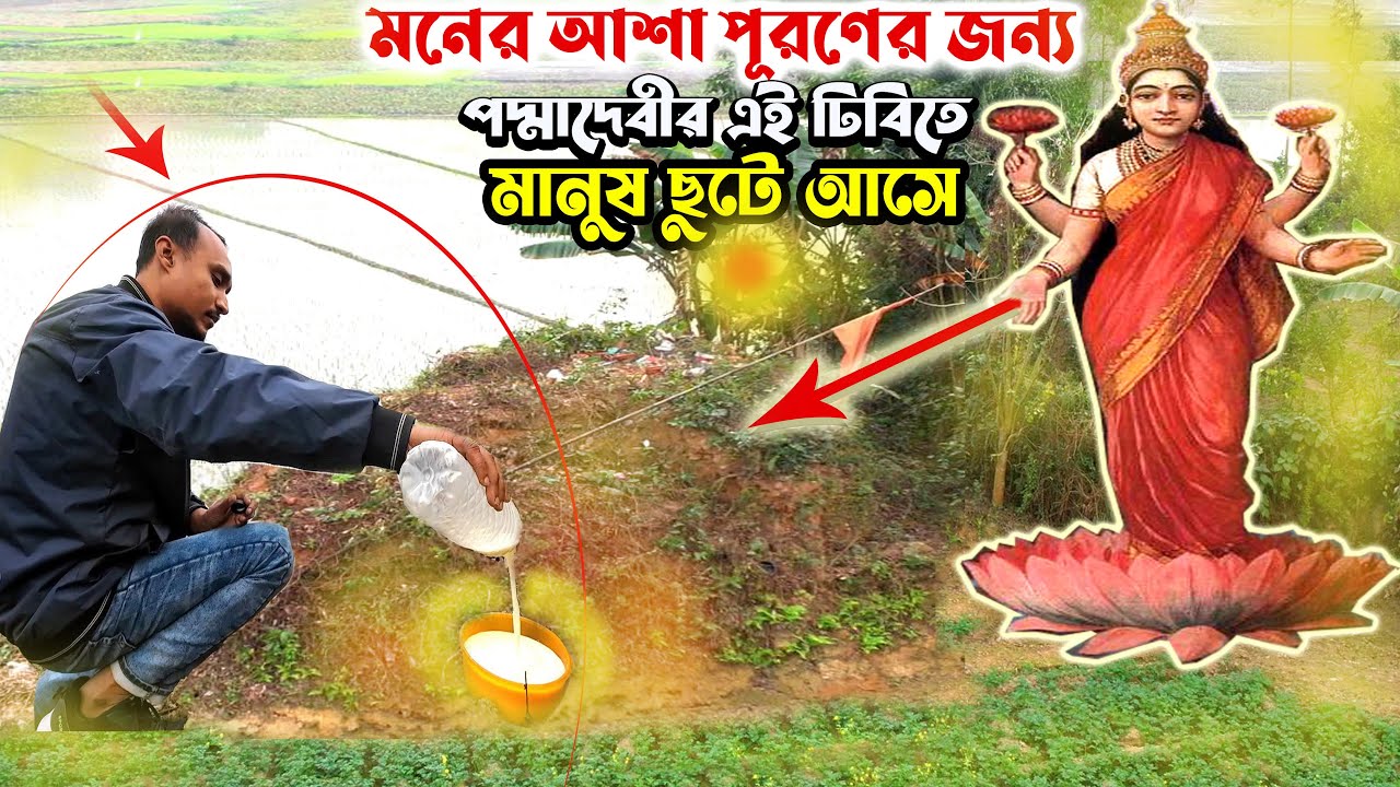 বগুড়ার এই জায়গায় নাকি মনের আশা ও পূর্ণ হয় | পদ্মা দেবীর ঢিবি |