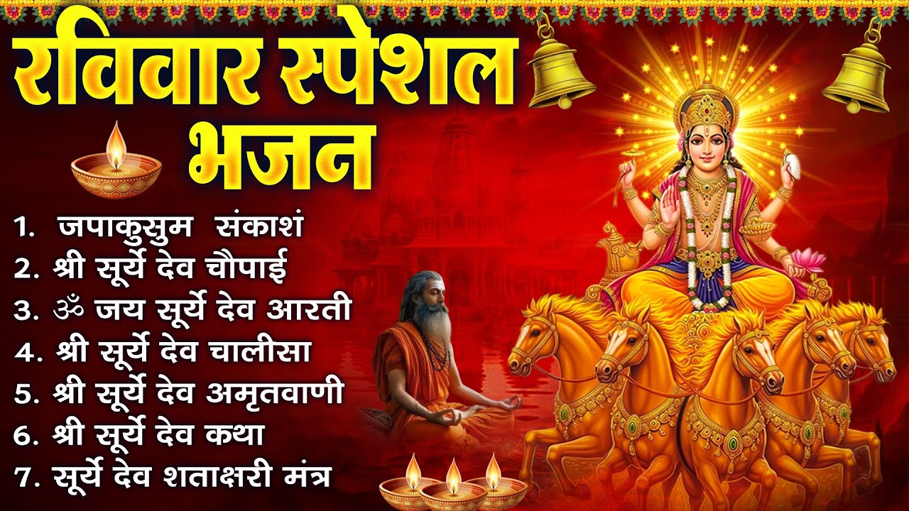 रविवार भक्ति भजन : जपाकुसुम संकाश, ॐ सूर्य देवाय नमो नमः, सूर्यदेव अमृतवाणी, सूर्य चालीसा व आरती |