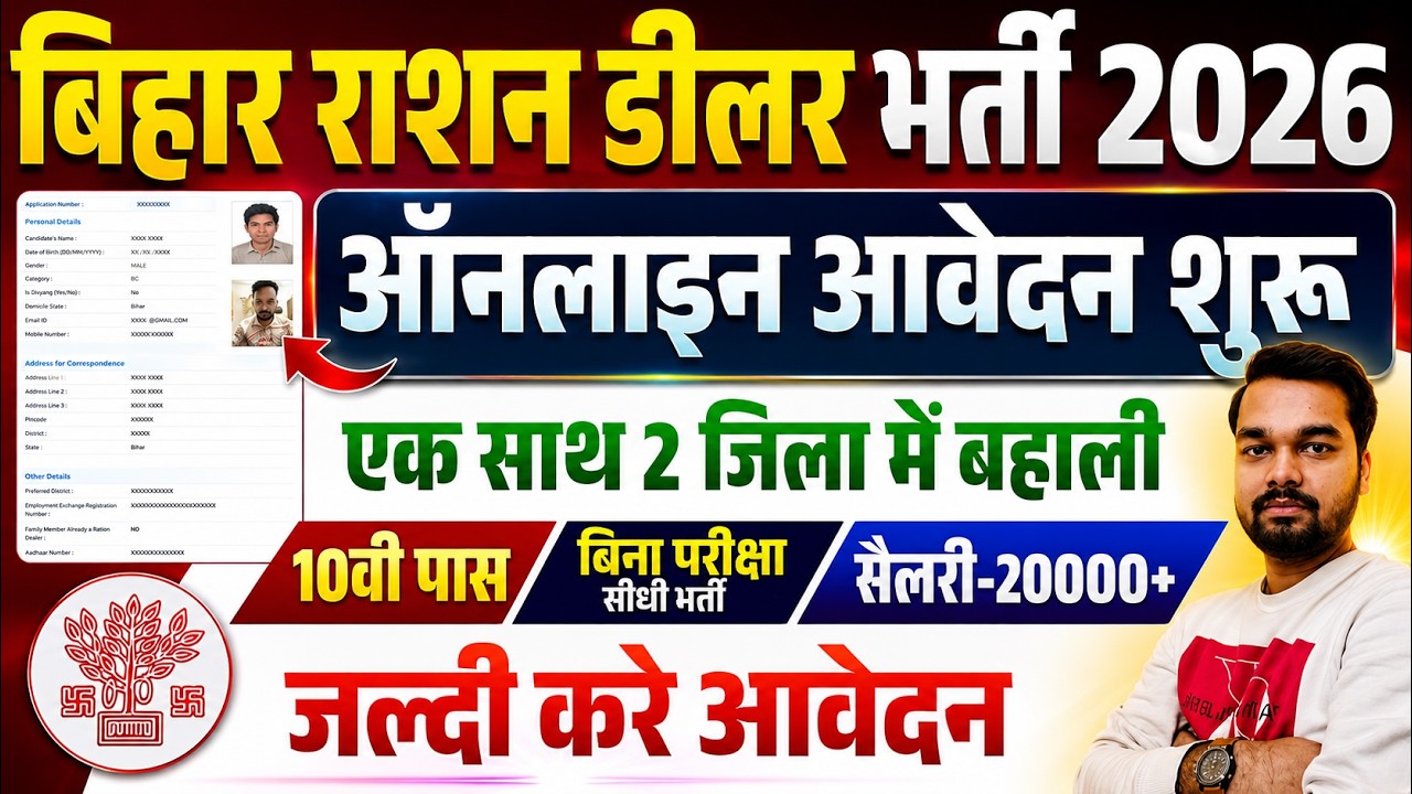 Bihar Ration Dealer Online Form 2026 Kaise Bhare | बिहार राशन डीलर भर्ती का फॉर्म कैसे भरे 2026