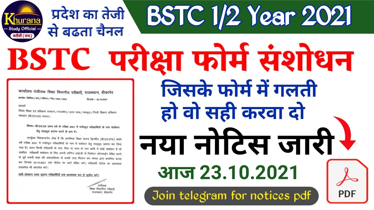Bstc exam form correction 2021 | नोटिस जारी किया | Bstc first year 2021| bstc final lesson 2021.