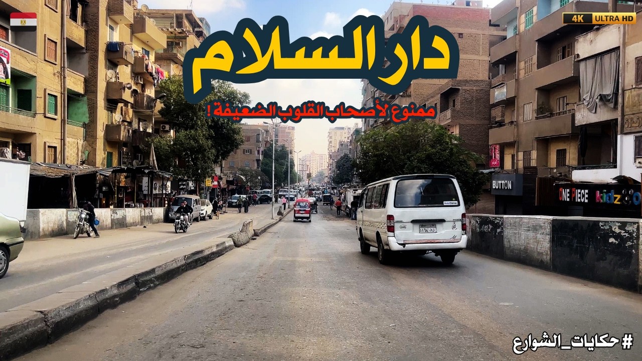 من مصر القديمة لـ 'المعادي.. أسرار حي دار السلام