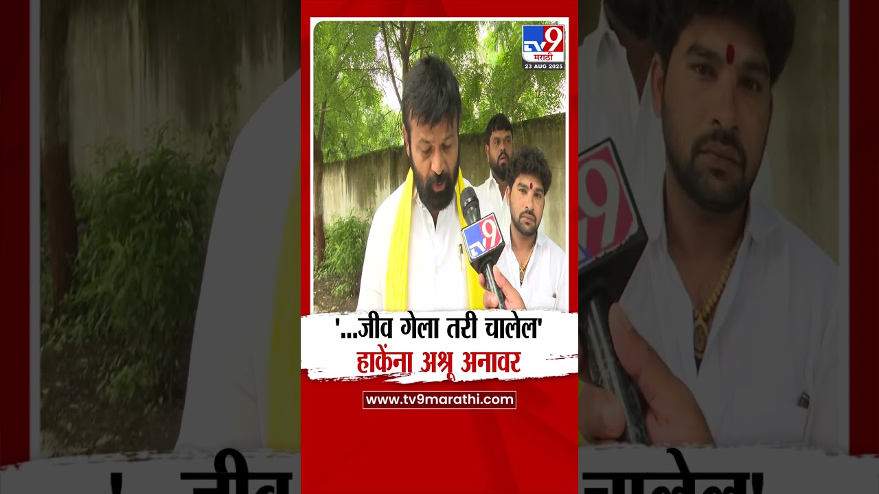 Laxman Hake | '...जीव गेला तरी चालेल', लक्ष्मण हाकेंना अश्रू अनावर
