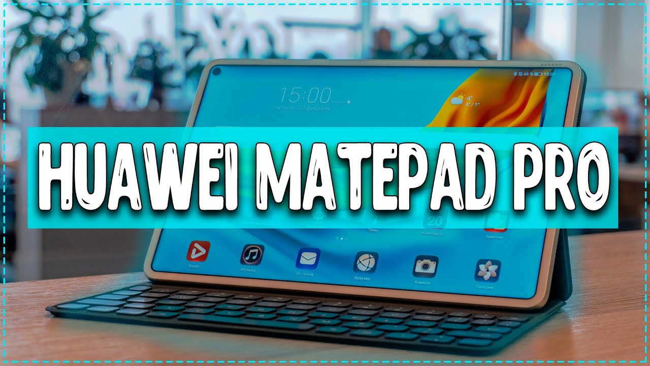 Huawei MatePad Pro 2020 - Лучше чем iPad Pro?
