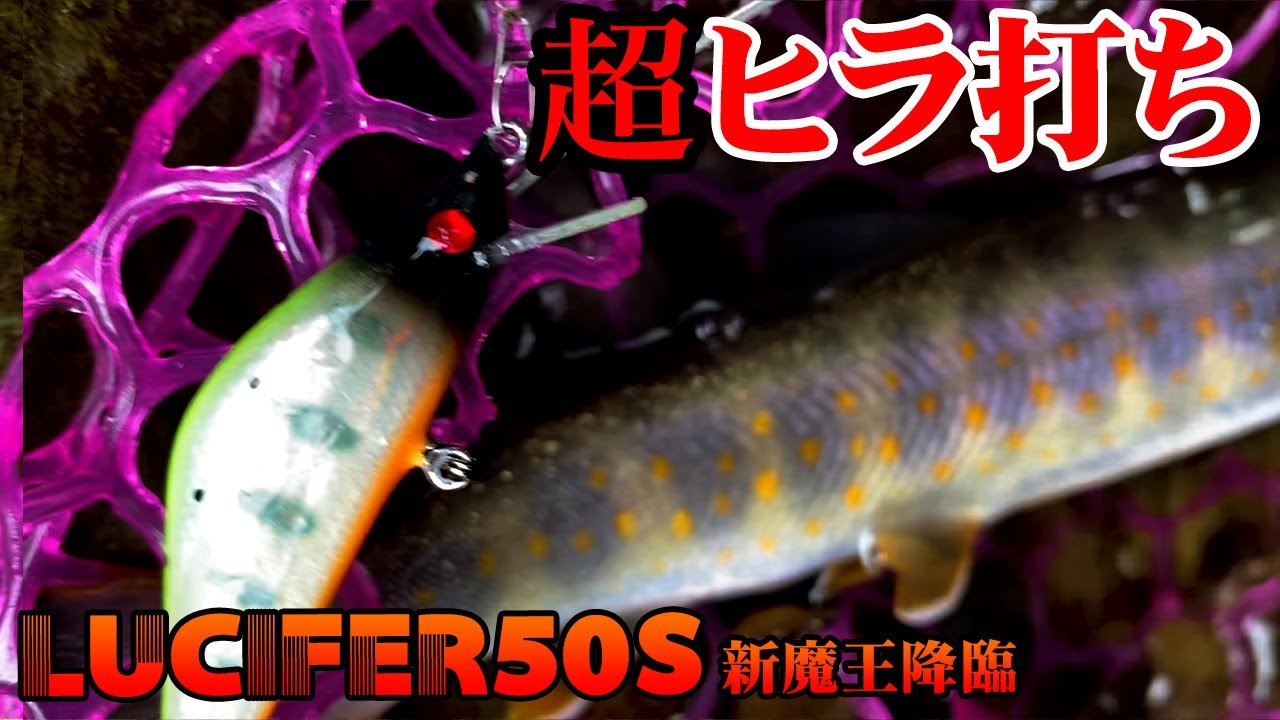 【渓流ルアー】超絶ヒラ打ちミノー！「打点王 大谷ver・Lucifer50S」で某YouTuberの隠し沢に釣り残した主を釣りに行った【渓流釣り】【初心者向け】