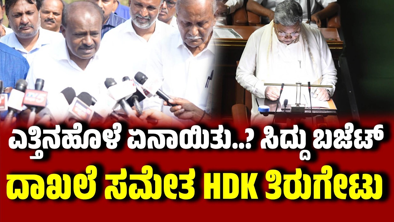 ಎತ್ತಿನಹೊಳೆ ಏನಾಯಿತು..? ಸಿದ್ದು ಬಜೆಟ್ ಗೆ ದಾಖಲೆ ಸಮೇತ HDK ತಿರುಗೇಟು   | H. D. Kumaraswamy | CMSiddaramaiah
