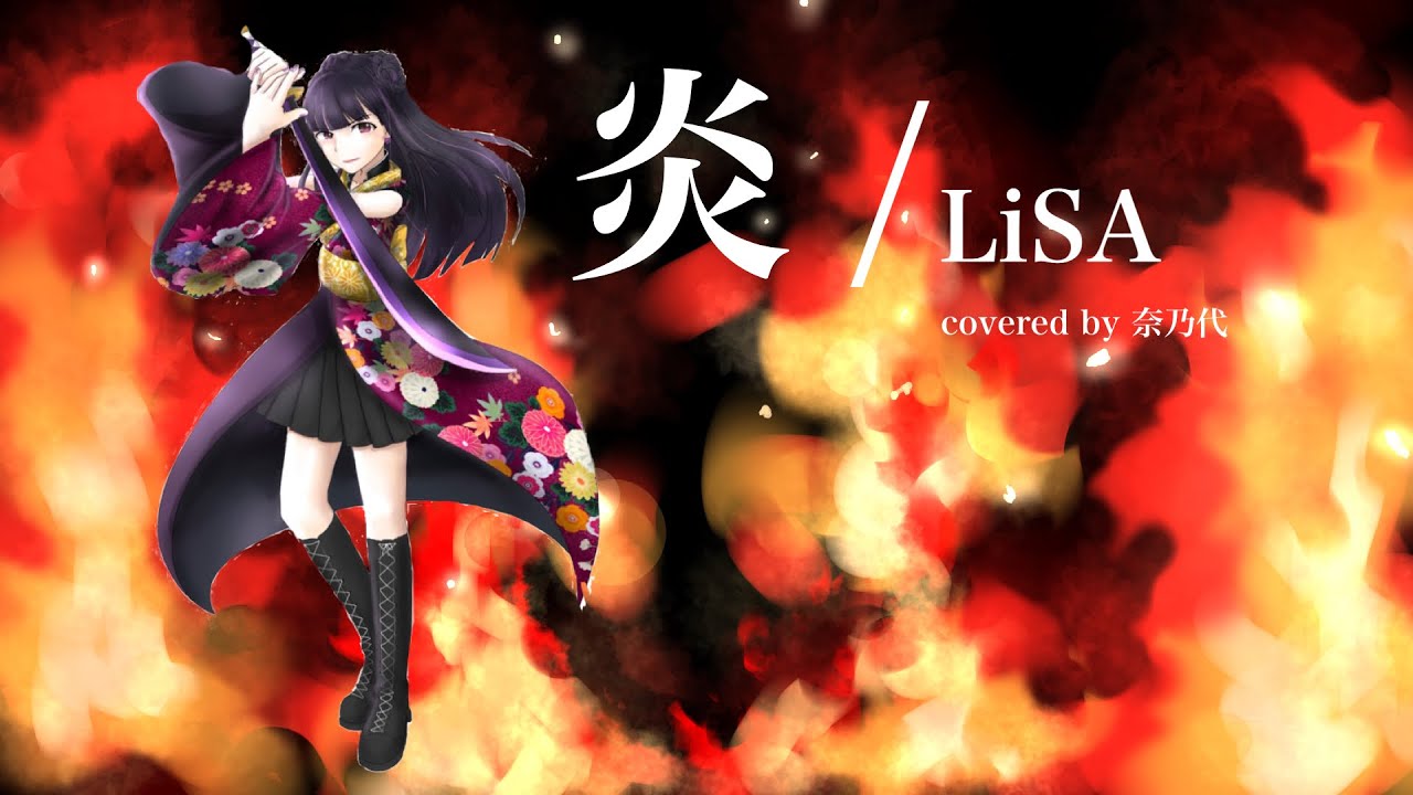 −初投稿−【炎／LiSA】歌ってみた【鬼滅の刃】covered by　奈乃代（なのよ）【オリジナルMV】