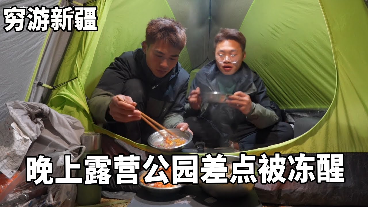 穷游兄弟自行车骑行新疆，晚上露营公园差点被冻醒，虎子的狗粮没了只能吃鸡腿【云游兄弟】