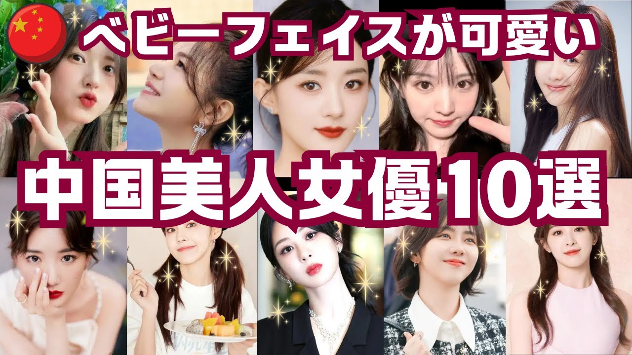 【中国美人女優】★中国のベビーフェイスで可愛い女優を10人紹介！