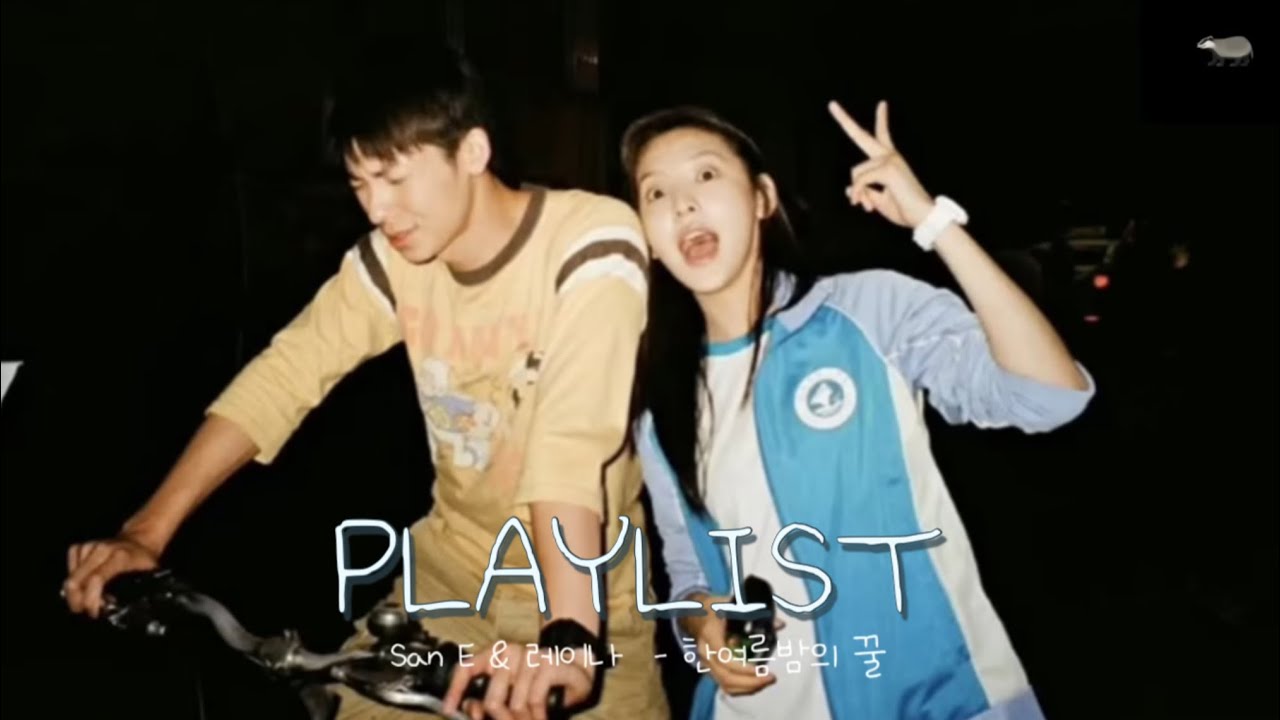 𝑷𝒍𝒂𝒚𝒍𝒊𝒔𝒕 여름밤 듣기 좋은 그 시절 듀엣곡 ♡