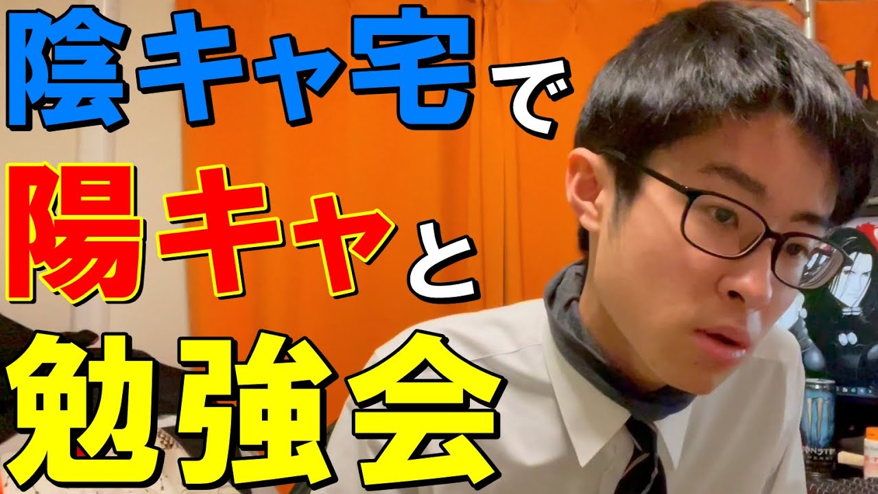 陽キャを実家に勉強会と称して誘い、最大限のおもてなしで媚を売りまくる陰キャ