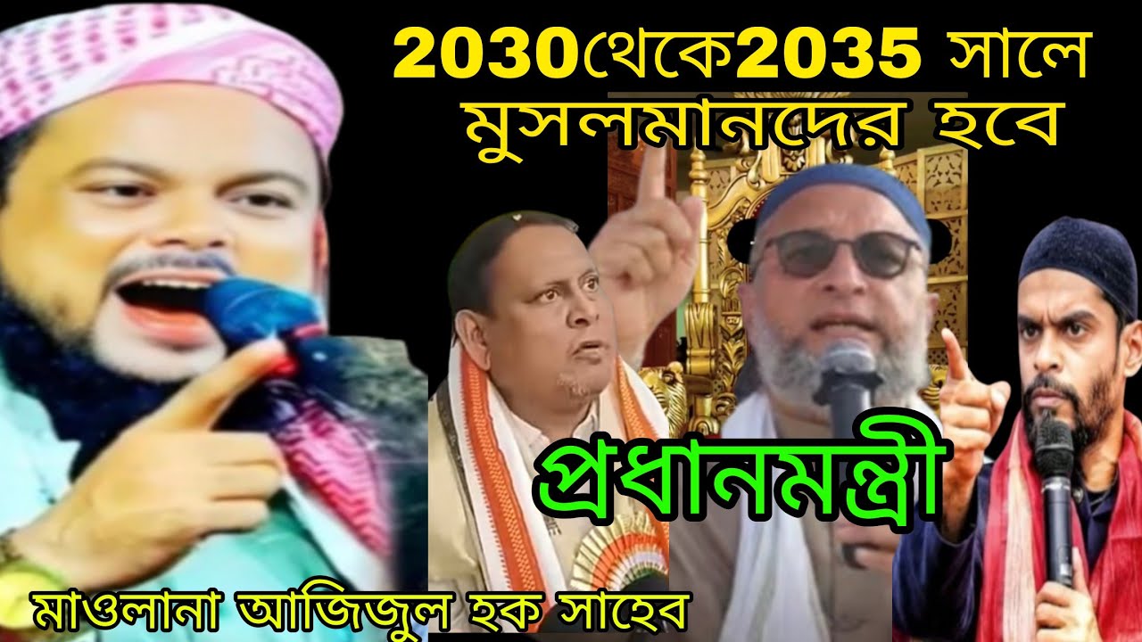 ২০৩০ থেকে ২০৩৫ সালে মুসলমানরাই হবে প্রধানমন্ত্রী। মাওলানা আজিজুল হক সাহেব। Maulana azizul haq Sahab