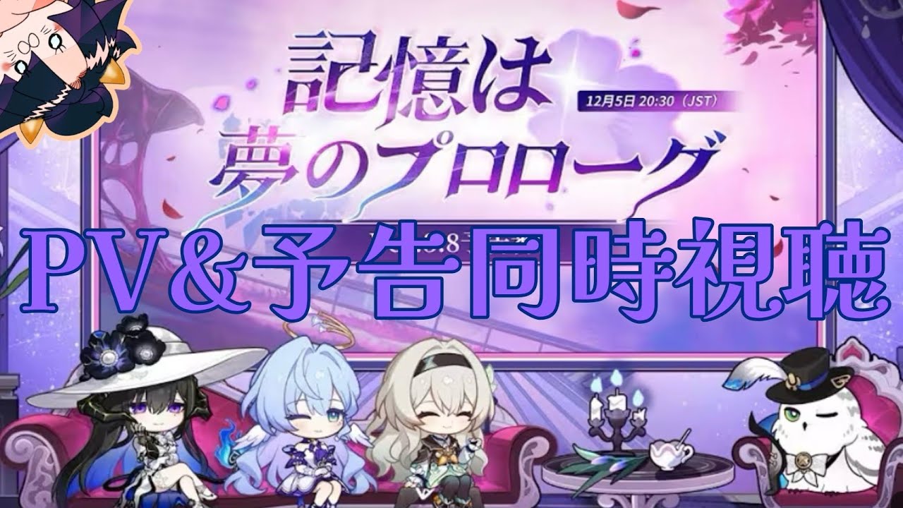 【#崩壊スターレイル】ダリアさんPVとVer.3.8『記憶は夢のプロローグ』予告番組見る！初見さん大歓迎！【#HonkaiStarRail】#ゲーム実況  #スターレイル