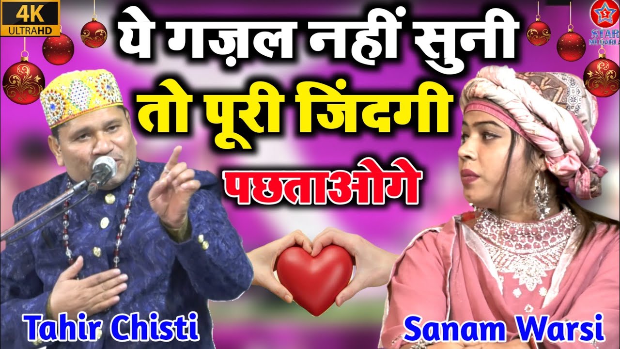 ये गज़ल नहीं सुना  तो पूरी  ज़िन्दगी पछताओगे !! Tahir Chishti Vs Sanam Warsi !! New Gazal
