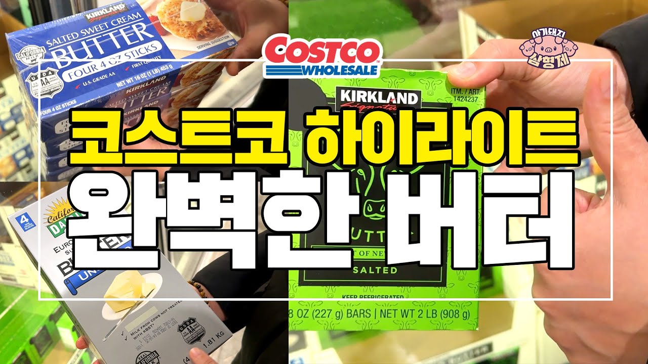 [🐷아돼삼TV]코스트코 버터 1대장 얼마나 특별할까?🐷코코리뷰 #butter#smooth like butter NO.1채널