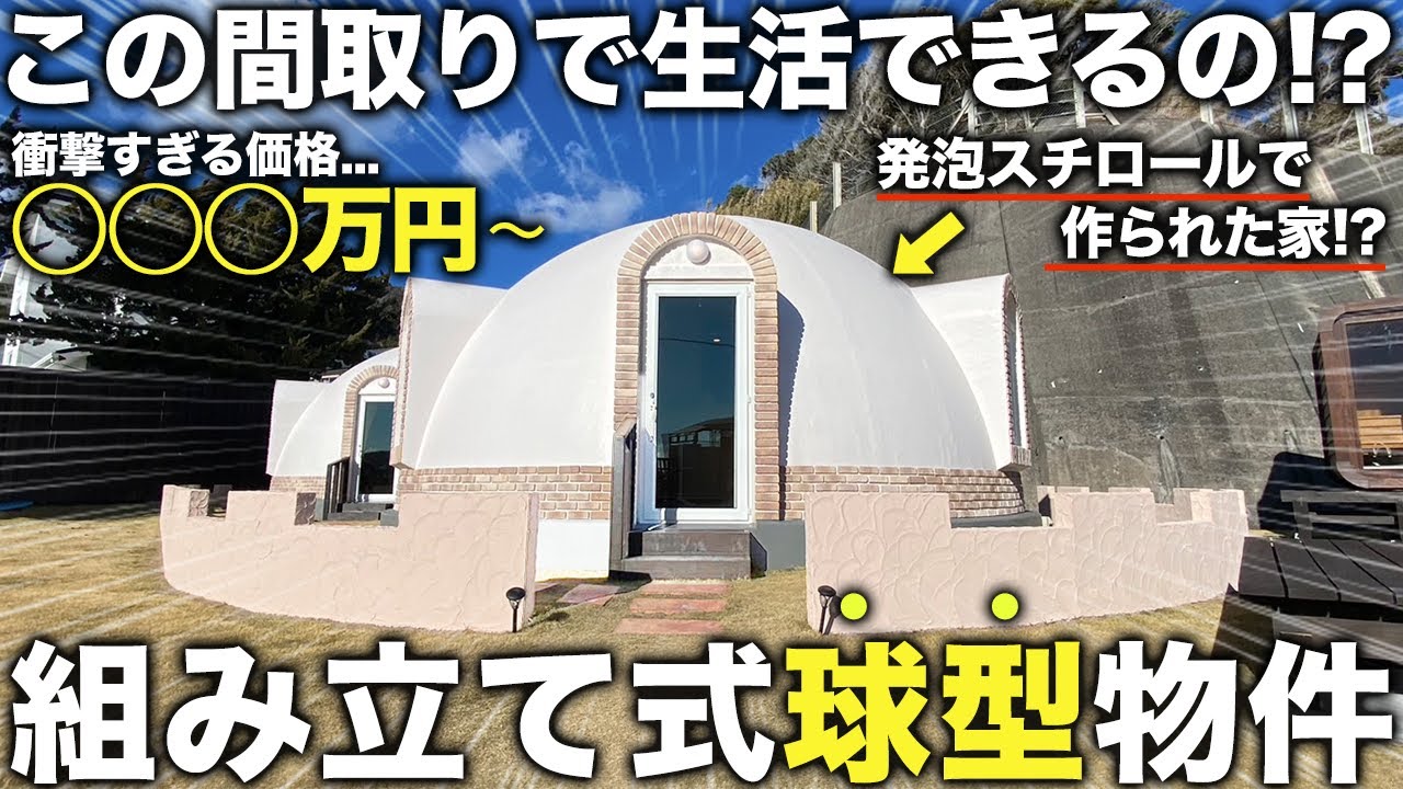 【激レア物件】え！発泡スチロールで作られた家！？外観からは絶対に想像つかない簡単に組み立てられる家の中がヤバすぎて声も出なかった件...
