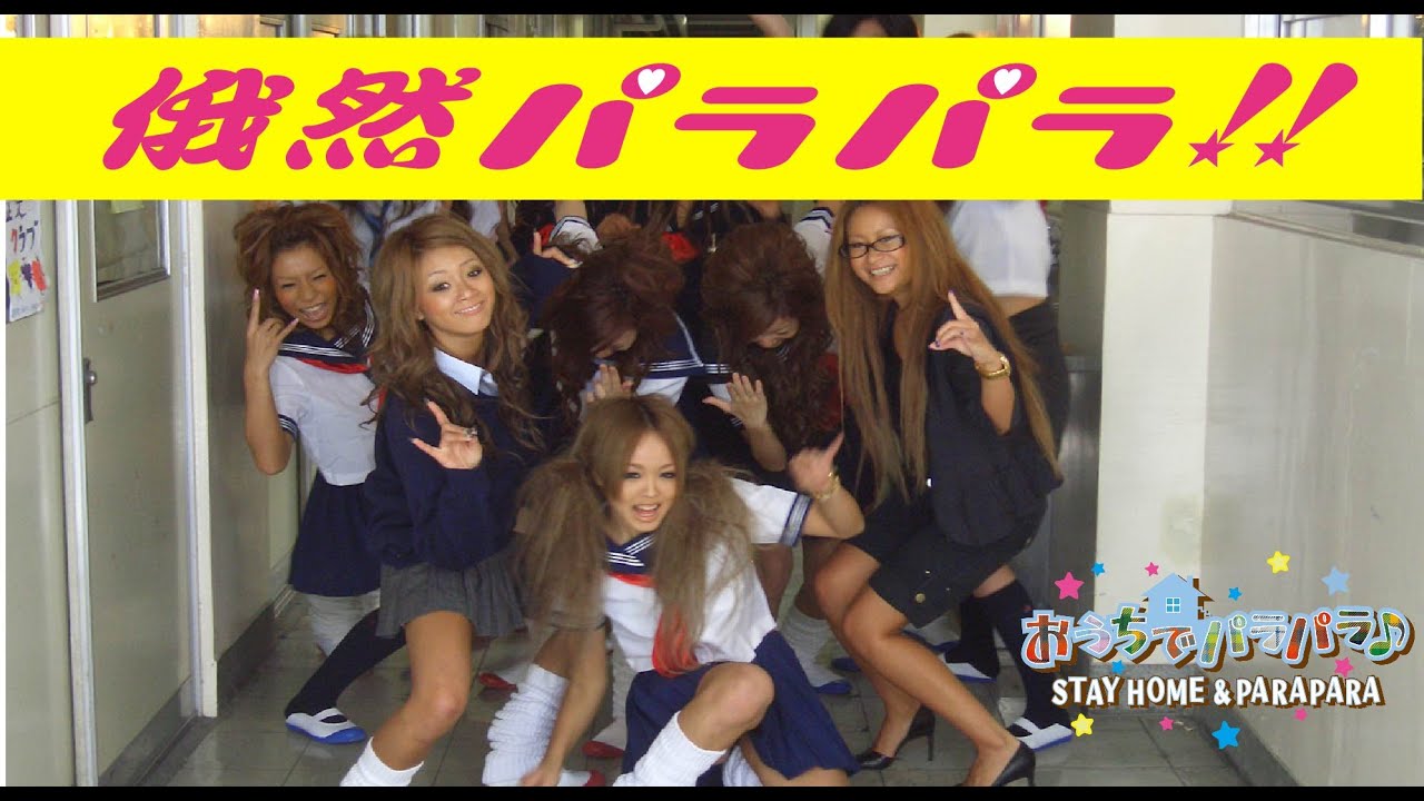 おうちでパラパラ♪ STAY HOME & PARAPARA / 俄然パラパラ