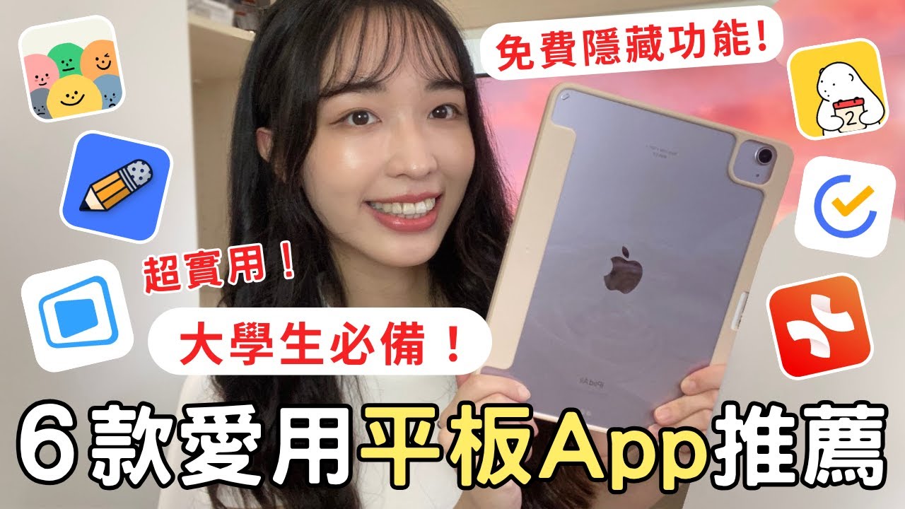 超實用！大學生 iPad 必裝 的 6 款平板 App 推薦✨讀書居然超方便？筆記軟體、時間管理、任務管理、感恩日記、心智圖、遠端桌面 全都有！😻😻| 魚子醬🌸