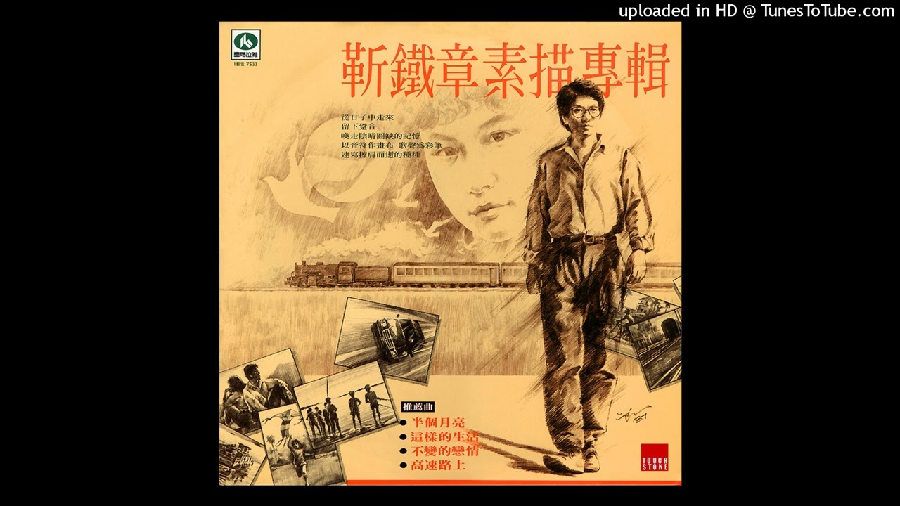 靳鐵章-這樣的生活(1988)