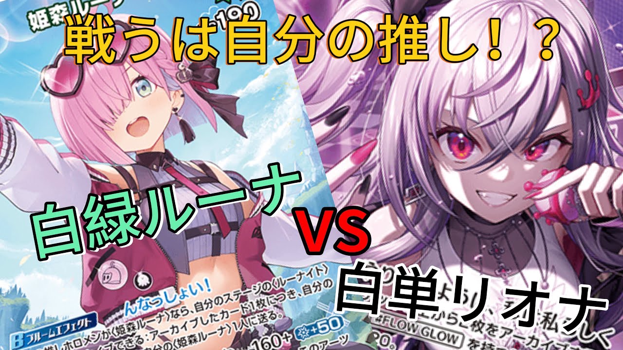 【対戦動画】ついに参戦FGリーダー！しかし初戦からまさかのvs推し！？白緑ルーナvs白単リオナ【ホロカ】